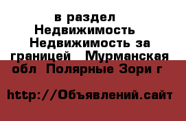  в раздел : Недвижимость » Недвижимость за границей . Мурманская обл.,Полярные Зори г.